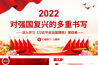 2024对强国复兴的多重书写PPT红色大气深入学习《习近平谈治国理政》第四卷专题党课