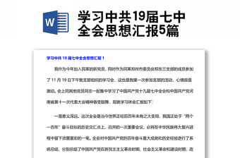 学习中共19届七中全会思想汇报5篇