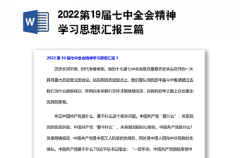 第19届七中全会精神学习思想汇报三篇