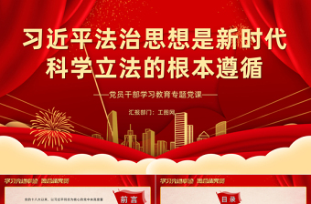 2024习近平法治思想是新时代科学立法的根本遵循PPT红色大气党员干部学习教育专题党课