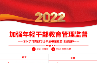 2024加强年轻干部教育管理监督PPT大气党政风深入学习贯彻习近平总书记重要论述精神专题党课