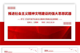 2024推进社会主义精神文明建设的强大思想武器PPT党建党政风学习《习近平关于社会主义精神文明建设论述摘编》专题党课