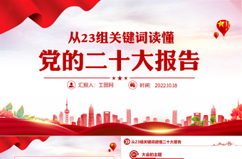 从23组关键词读懂二十大报告PPT党政风优质20大报告中的关键词学习解读微党课课件