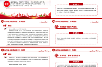 从23组关键词读懂二十大报告PPT党政风优质20大报告中的关键词学习解读微党课课件