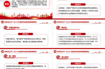 未来怎么干从二十大报告中这些关键词看明白PPT党政风优质20大报告中的关键词学习解读微党课课件