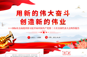 用新的伟大奋斗创造新的伟业PPT党建风国际社会高度评价习近平向中国共产党第二十次全国代表大会所作报告专题党课党建课件