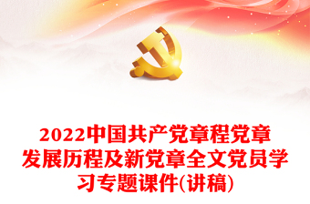 中国共产党章程党章发展历程及新党章全文党员学习专题课件(讲稿)