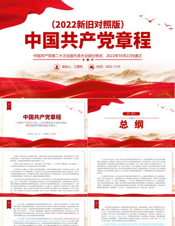 党章新旧对照版PPT党政风优质中国共产党章程新旧对照版党章新变化解读党建党课课件