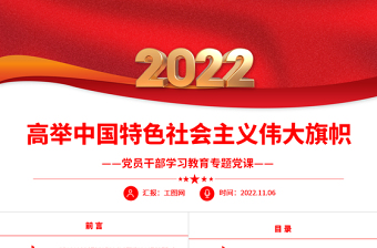 2022高举中国特色社会主义伟大旗帜PPT红色大气党员干部学习教育专题党课