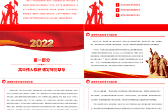 2022高举中国特色社会主义伟大旗帜PPT红色大气党员干部学习教育专题党课