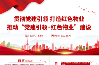 2025党建引领红色物业汇报PPT