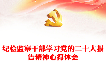 纪检监察干部学习党的二十大报告精神心得体会