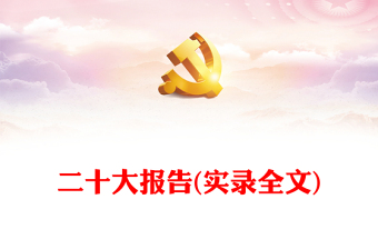 二十大报告(实录全文)