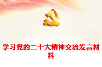 学习党的二十大精神交流发言材料