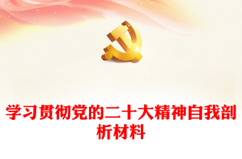 学习贯彻党的二十大精神自我剖析材料