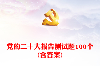 党的二十大报告测试题100个(含答案)