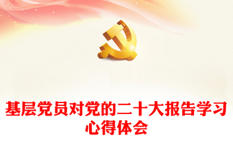 基层党员对党的二十大报告学习心得体会