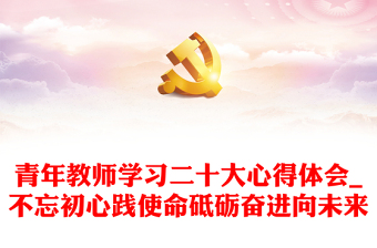 2025高中学子不忘初心演讲稿