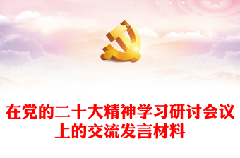 在党的二十大精神学习研讨会议上的交流发言材料