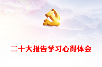 二十大报告学习心得体会