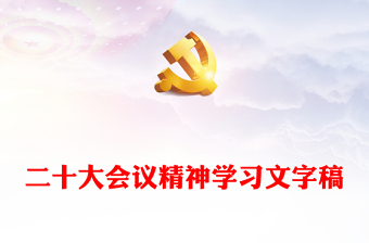 二十大会议精神学习文字稿