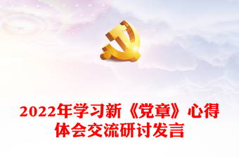 年学习新《党章》心得体会交流研讨发言