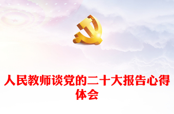 人民教师谈党的二十大报告心得体会