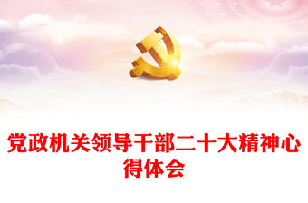 党政机关领导干部二十大精神心得体会