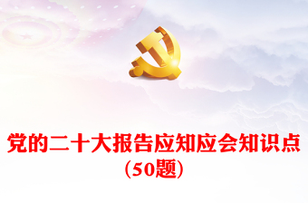 党的二十大报告应知应会知识点(50题)