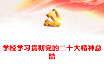 学校学习贯彻党的二十大精神总结