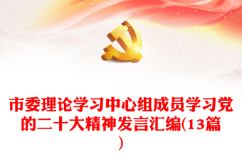 市委理论学习中心组成员学习党的二十大精神发言汇编(13篇)