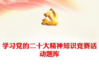 学习党的二十大精神知识竞赛活动题库