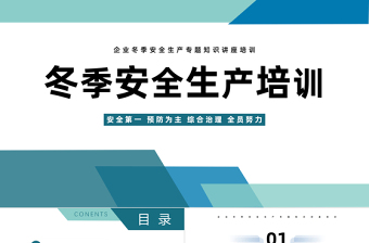 2022冬季安全生产培训PPT简约风冬季安全生产培训模板课件