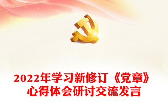 年学习新修订《党章》心得体会研讨交流发言