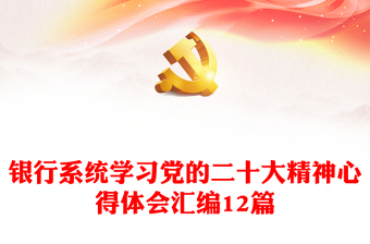 银行系统学习党的二十大精神心得体会汇编12篇