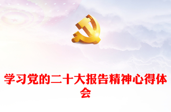 学习党的二十大报告精神心得体会