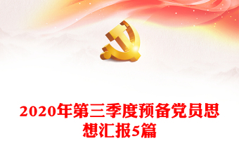 2020年第三季度预备党员思想汇报5篇