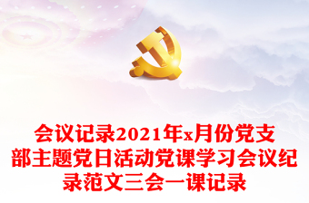 2025缅怀革命先烈巡更红色血脉主题党日ppt