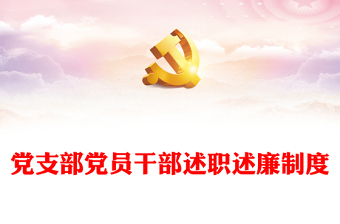 党支部制度ppt