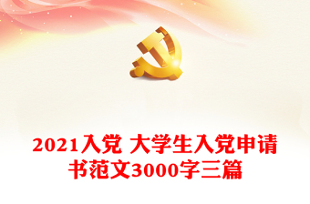 2021入党 大学生入党申请书范文3000字三篇