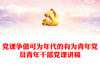 2025青年党员述学述做ppt