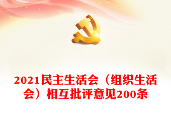 2025民主生活会老同志个人对照材料