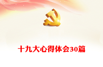 2025党的九大和十大的ppt