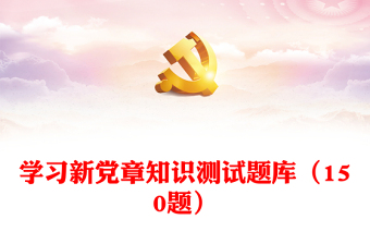 党章知识梳理ppt