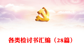 各类检讨书汇编（28篇）