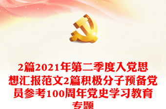 2篇2021年第二季度入党思想汇报范文2篇积极分子预备党员参考100周年党史学习教育专题