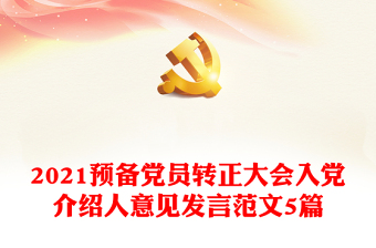 2025预备党员接受大会ppt