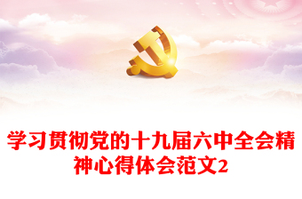 学习贯彻党的十九届六中全会精神心得体会范文2