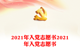 2021年入党志愿书2021年入党志愿书