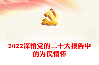 深悟党的二十大报告中的为民情怀